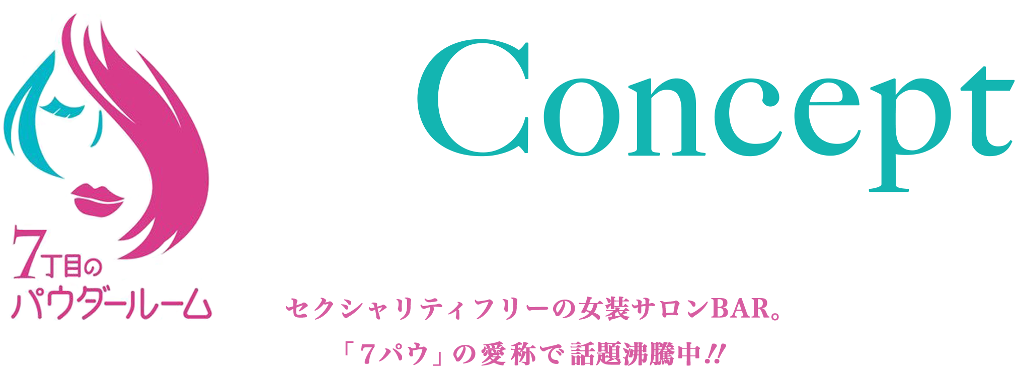 7丁目のママ Powder Room Concept